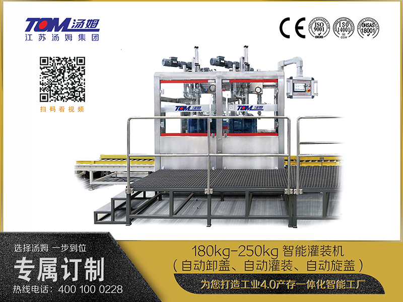 180kg-250kg智能灌裝機(自動卸蓋、自動灌裝、自動旋蓋)