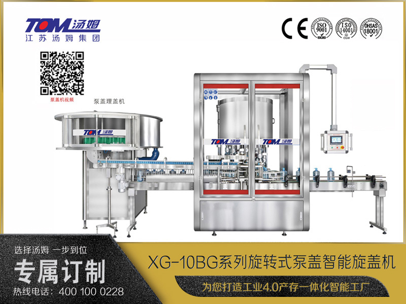 XG-10BG泵蓋智能旋蓋機