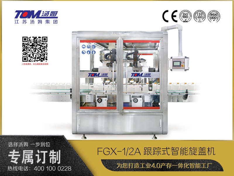 FGX-1A、2A跟蹤式智能旋蓋機