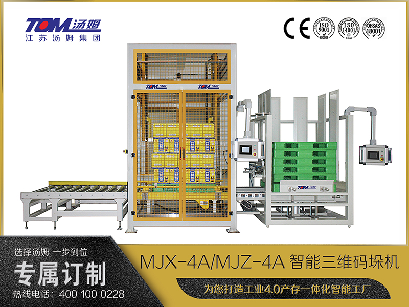 MJX-4A、MJZ-4A智能三維碼垛機