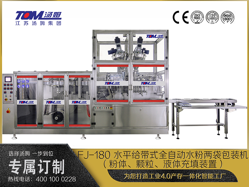 FJ-180 水平給帶式全自動(dòng)水粉兩袋包裝機(jī)（粉體、顆粒、液體充填裝置）