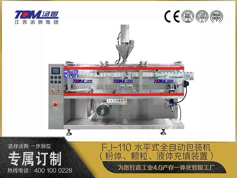 FJ-110 水平式全自動(dòng)包裝機(jī)（粉體、顆粒、液體充填裝置）