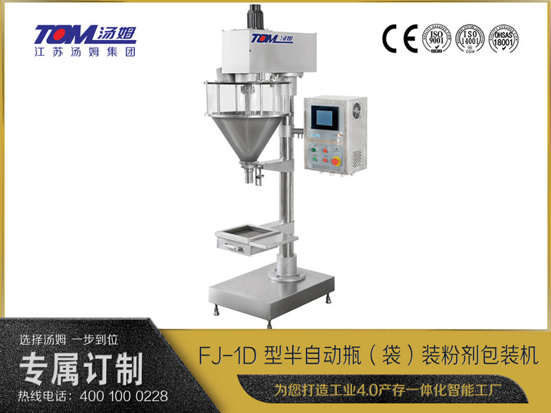 FJ-1D 型半自動瓶（袋）裝粉劑包裝機