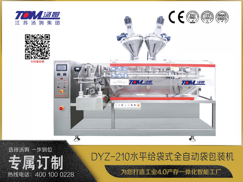 DYZ-210 水平給袋式智能包裝機(jī) （粉體、顆粒、液體充填裝置）