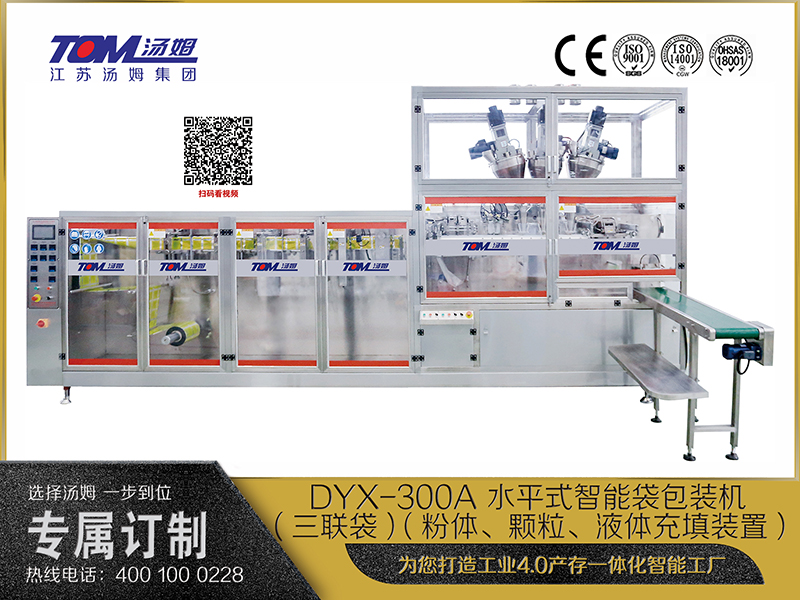 DYX-300A 水平式智能袋包裝機(jī)(三聯(lián)袋）（粉體、顆粒、液體充填裝置）