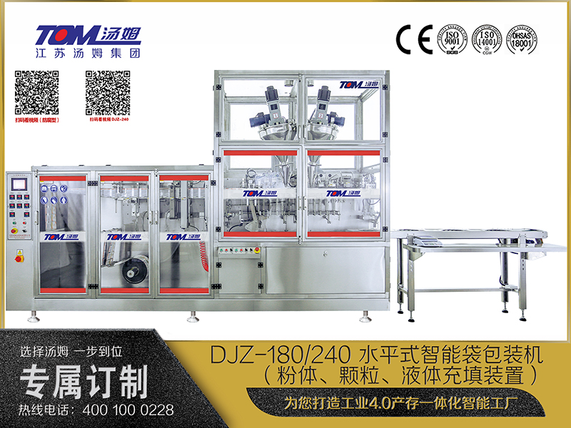 DJZ-180、240 水平式智能袋包裝機（粉體、顆粒、液體充填裝置）