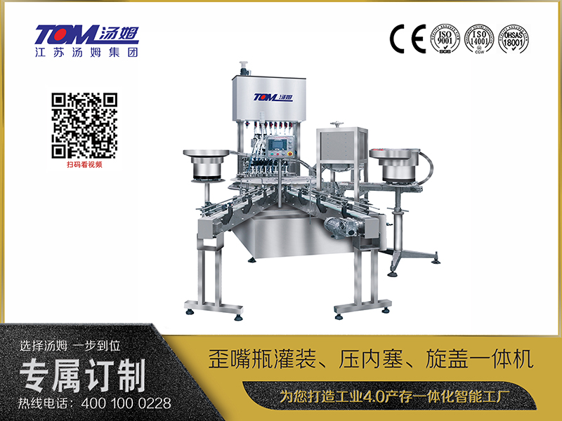 歪嘴瓶灌裝、壓內塞、旋蓋一體機