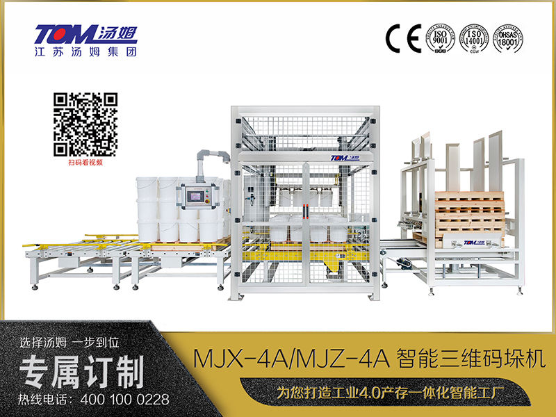 MJX-4A、MJZ-4A智能三維碼垛機