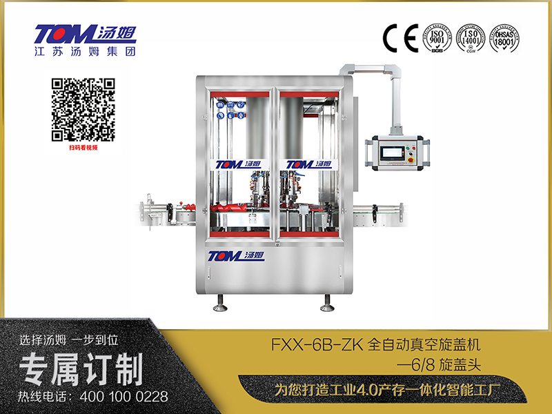 FXX-6B-ZK全自動真空旋蓋機—6、8旋蓋頭