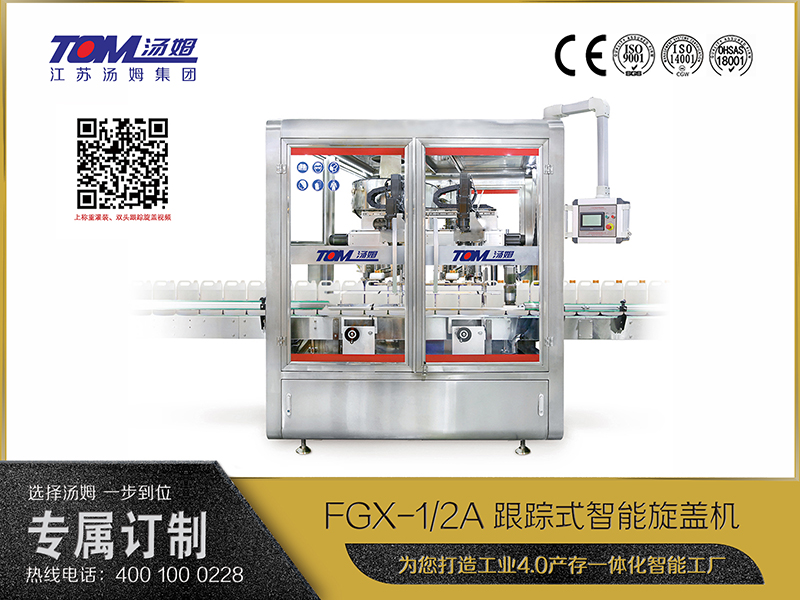 FGX-1、2A跟蹤式智能旋蓋機