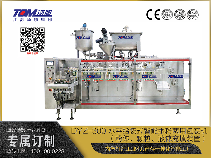 DYZ-300 水平給袋式智能水粉兩用包裝機（粉體、顆粒、液體充填裝置）