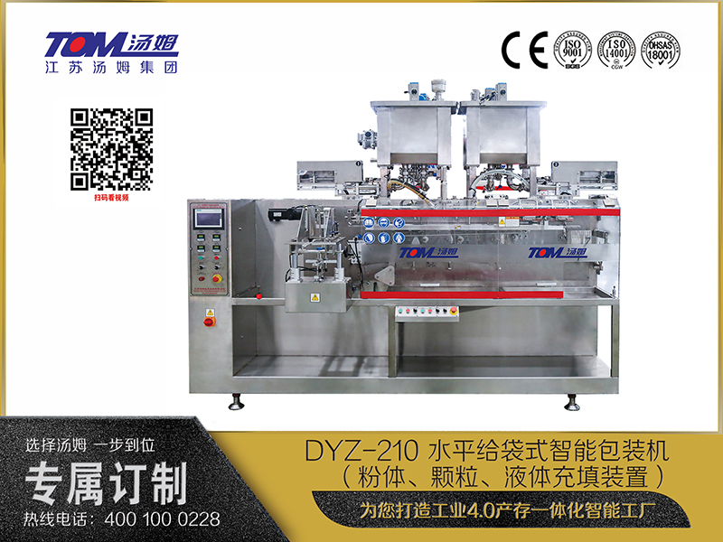 DYZ-210 水平給袋式智能包裝機 （粉體、顆粒、液體充填裝置）