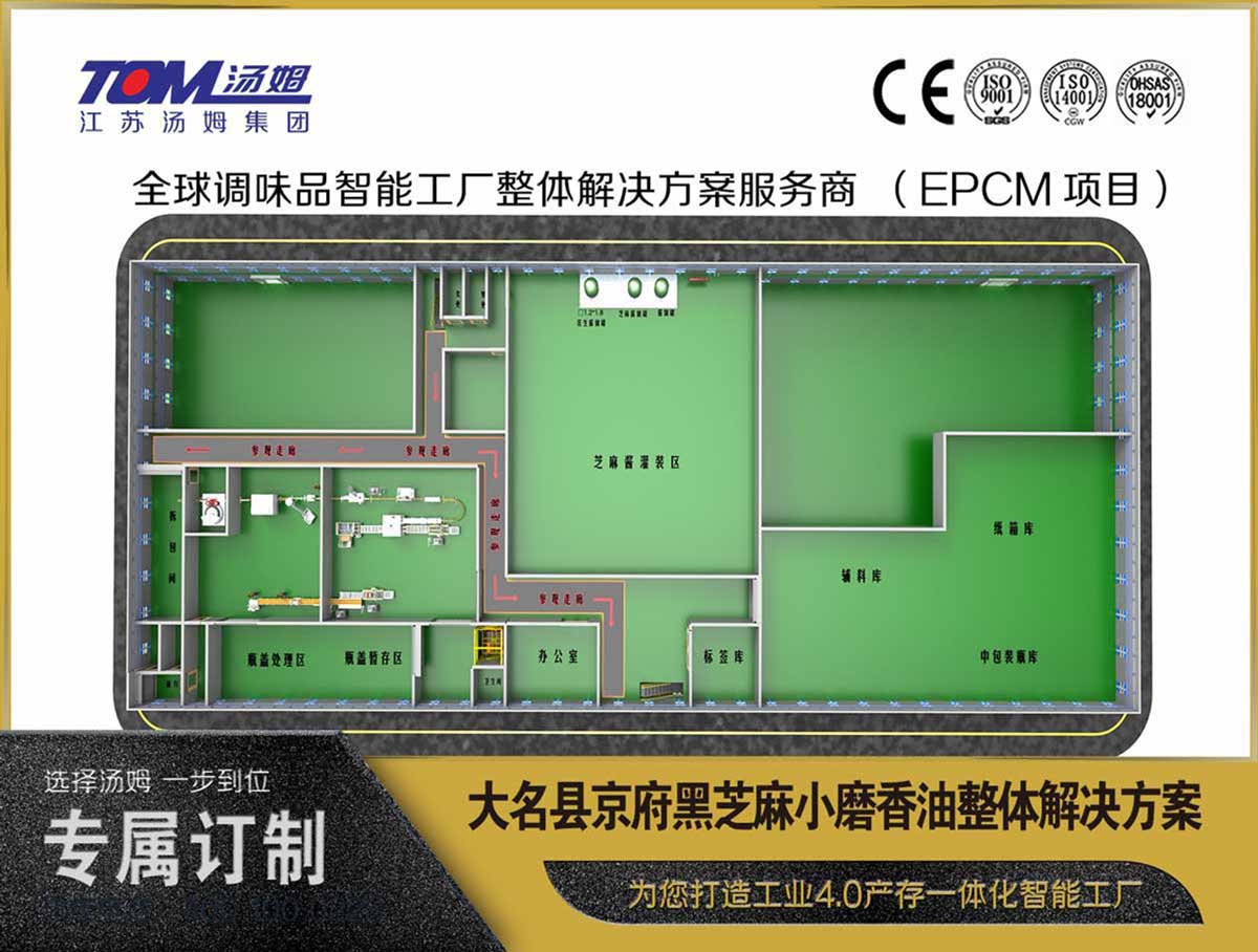 大名縣京府黑芝麻小磨香油整體解決方案設(shè)計(jì)