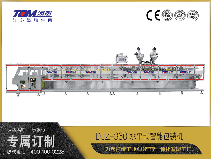 DJZ-360 水平式智能包裝機（粉體、顆粒、液體充填裝置）