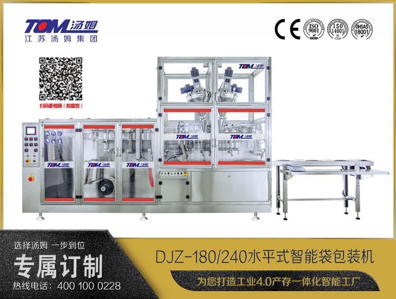 DJZ-180/240 水平式智能袋包裝機（粉體、顆粒、液體充填裝置）