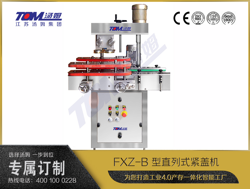 FXZ-B 型直列式緊蓋機