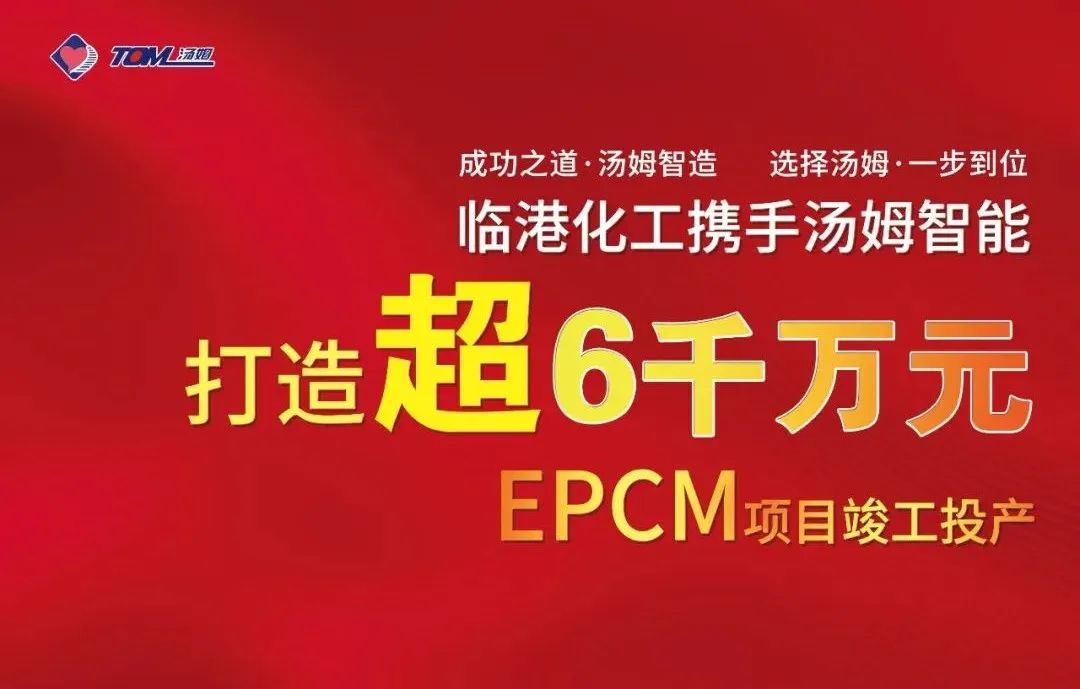 湯姆EPCM項目--河北臨港化工6010萬元EPCM案例，打造農藥智能制劑、智能包裝標桿！