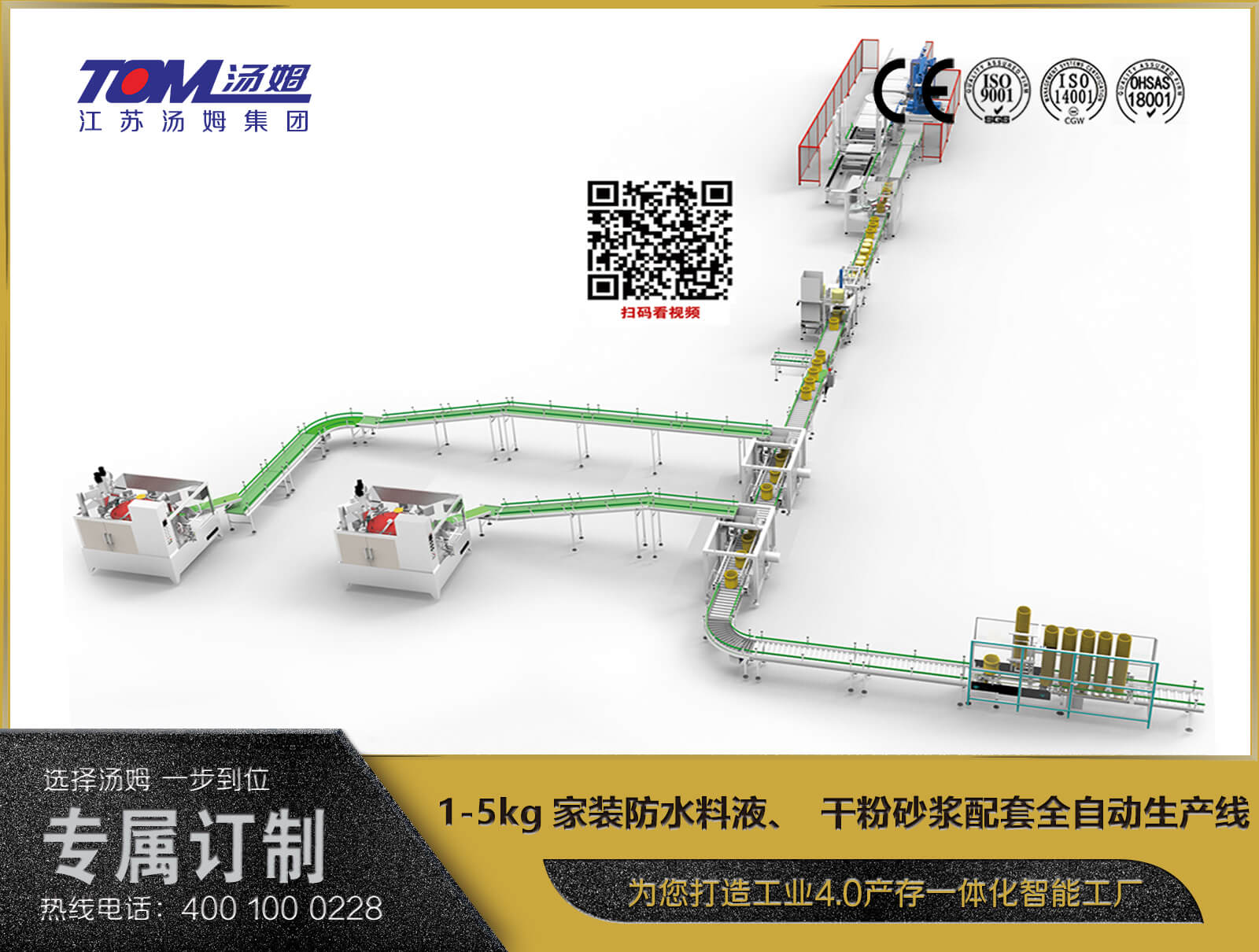 1-5kg家裝防水料液、干粉砂漿配套全自動生產(chǎn)線