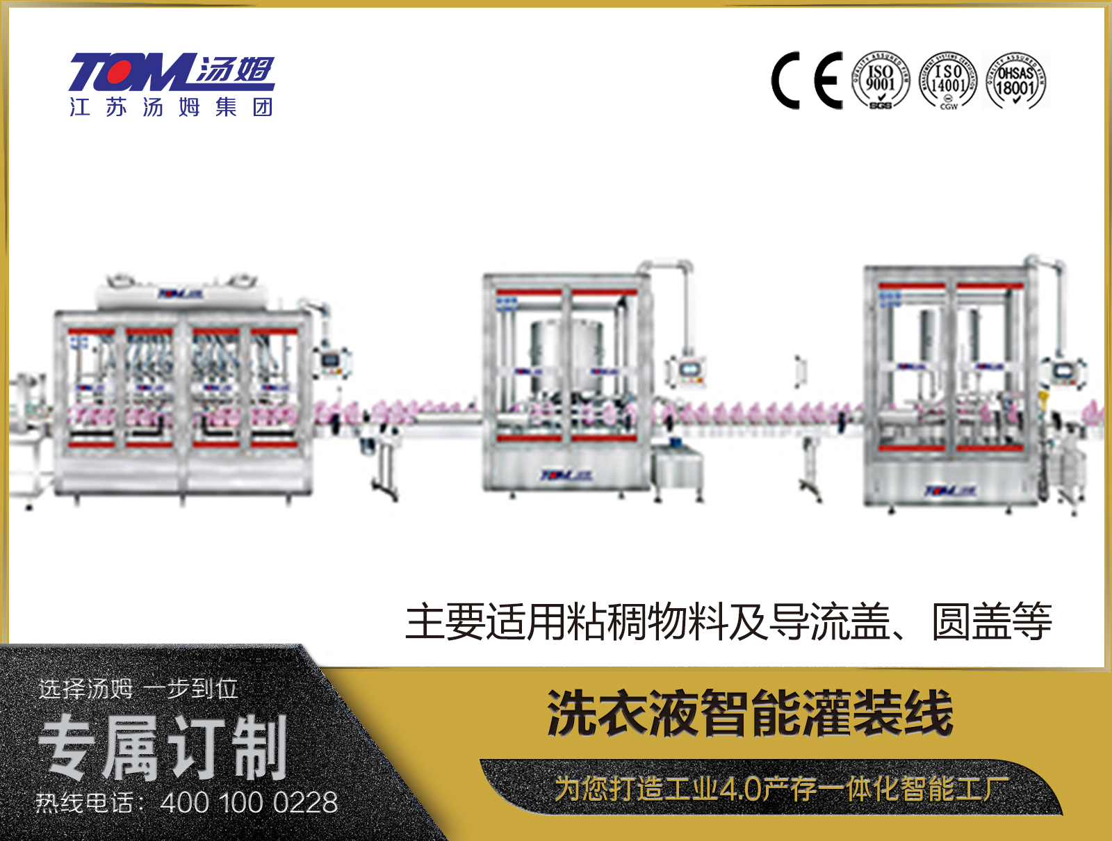 洗衣液智能灌裝線（主要適用粘稠物料及導流蓋、圓蓋等）