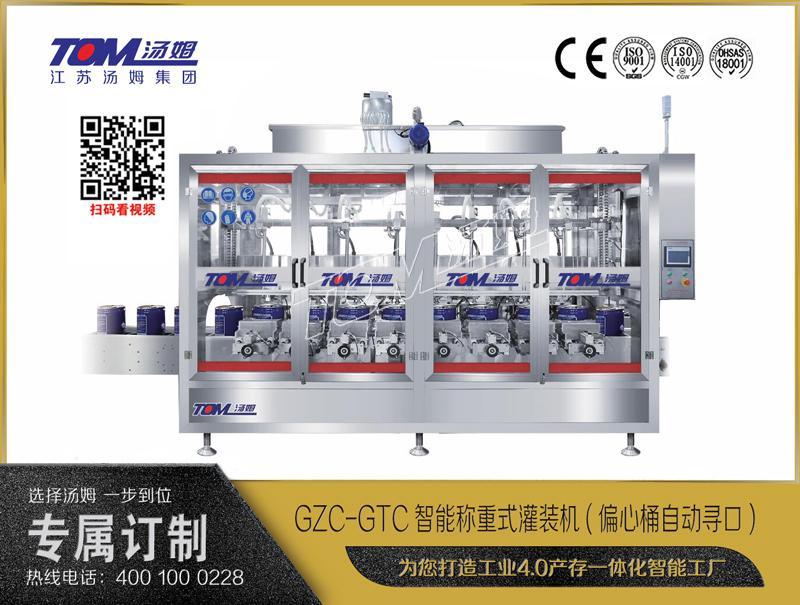 GZC-GTC智能稱重式灌裝機(jī)(偏心桶自動(dòng)尋口) 10-30L