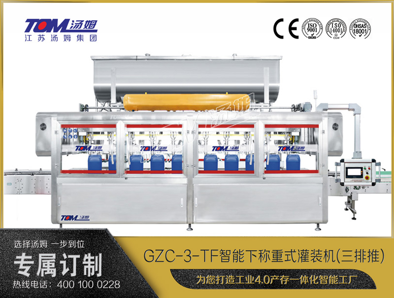 GZC-3-TF智能方桶下稱重灌裝機(三排推)10-30L